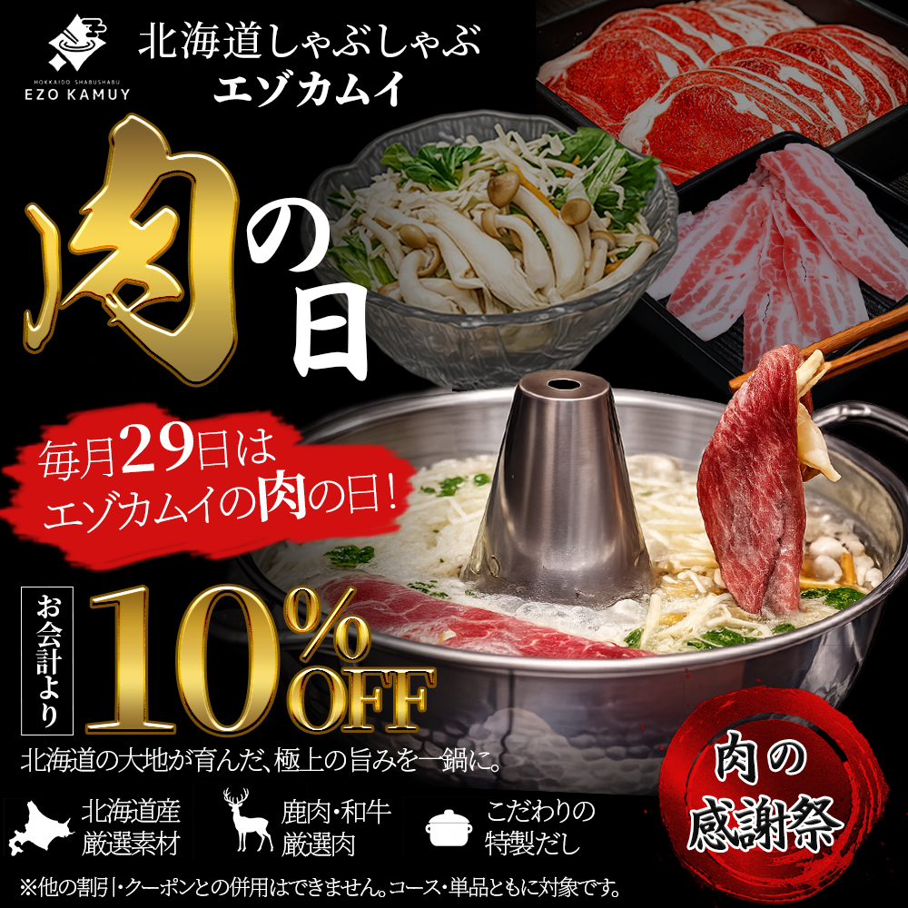 毎月29日「肉の日」特典の写真